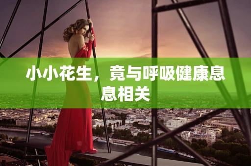 小小花生，竟与呼吸健康息息相关