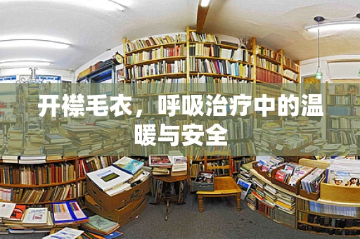 开襟毛衣，呼吸治疗中的温暖与安全