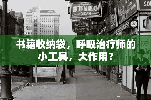 书籍收纳袋，呼吸治疗师的小工具，大作用？