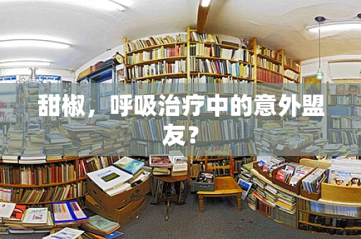 甜椒，呼吸治疗中的意外盟友？