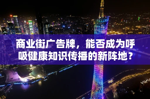 商业街广告牌，能否成为呼吸健康知识传播的新阵地？