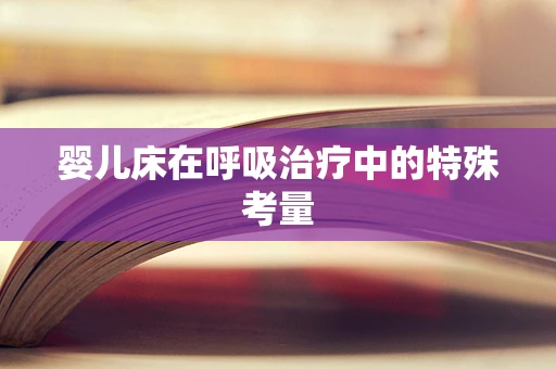 婴儿床在呼吸治疗中的特殊考量