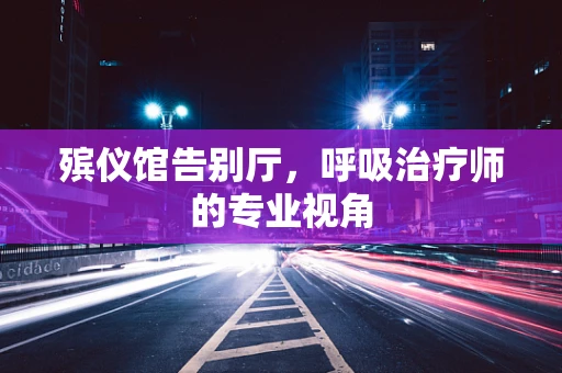 殡仪馆告别厅，呼吸治疗师的专业视角