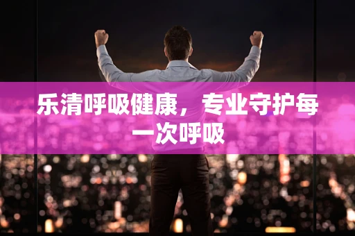 乐清呼吸健康，专业守护每一次呼吸