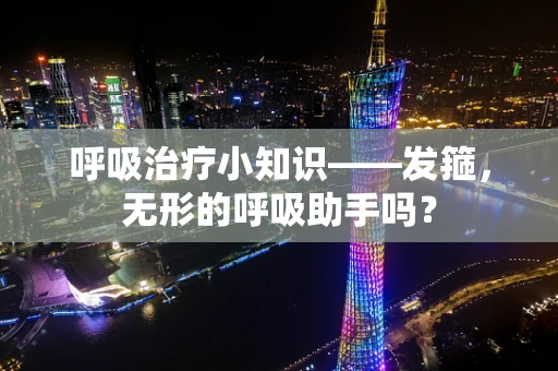 呼吸治疗小知识——发箍，无形的呼吸助手吗？