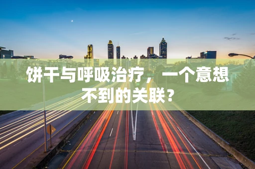 饼干与呼吸治疗，一个意想不到的关联？