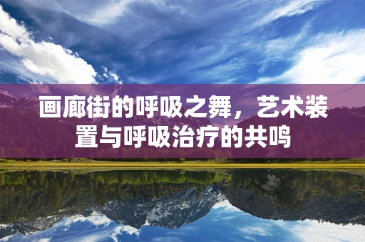 画廊街的呼吸之舞，艺术装置与呼吸治疗的共鸣