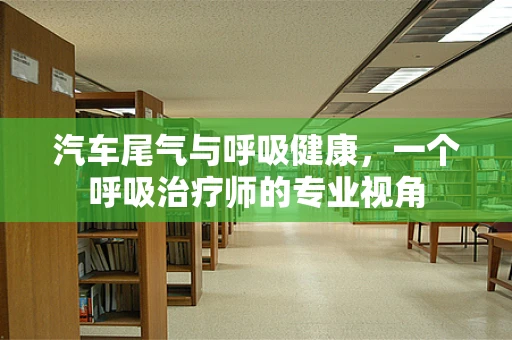 汽车尾气与呼吸健康，一个呼吸治疗师的专业视角