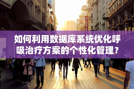 如何利用数据库系统优化呼吸治疗方案的个性化管理？
