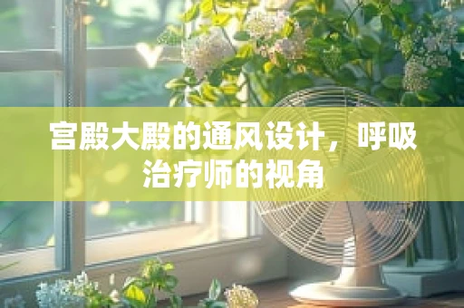 宫殿大殿的通风设计，呼吸治疗师的视角