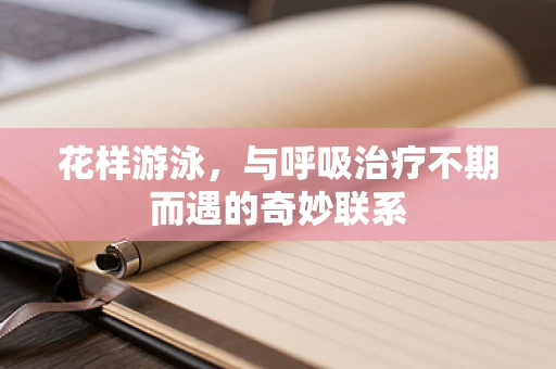 花样游泳，与呼吸治疗不期而遇的奇妙联系