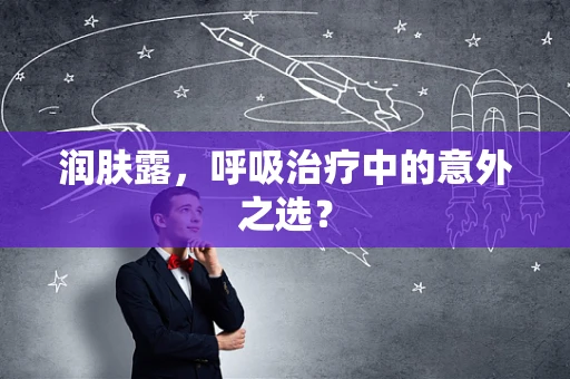 润肤露，呼吸治疗中的意外之选？