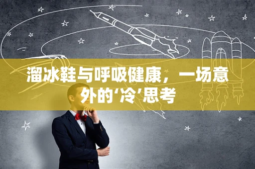 溜冰鞋与呼吸健康，一场意外的‘冷’思考