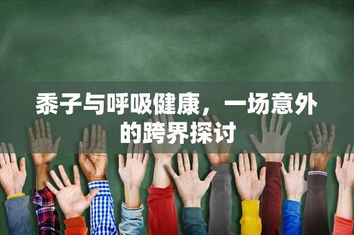 黍子与呼吸健康，一场意外的跨界探讨