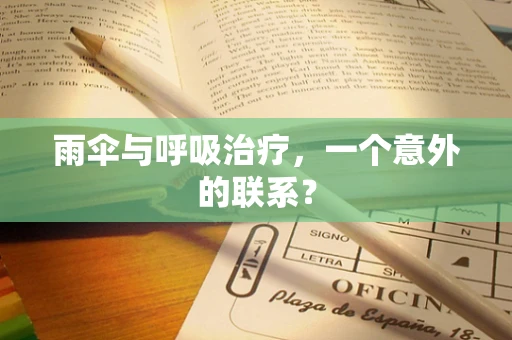 雨伞与呼吸治疗，一个意外的联系？