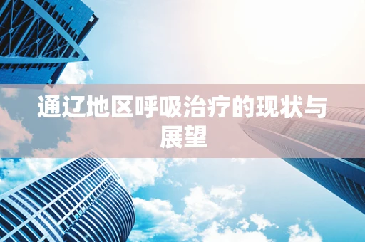 通辽地区呼吸治疗的现状与展望