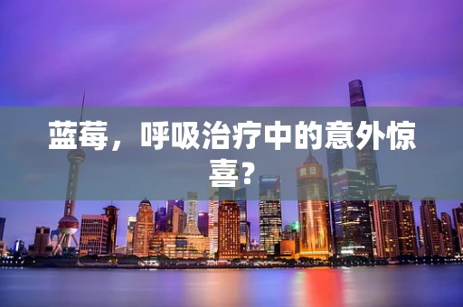 蓝莓，呼吸治疗中的意外惊喜？