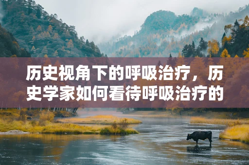 历史视角下的呼吸治疗，历史学家如何看待呼吸治疗的演变？