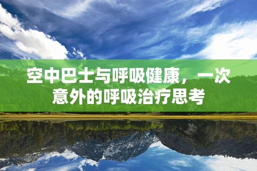 空中巴士与呼吸健康，一次意外的呼吸治疗思考