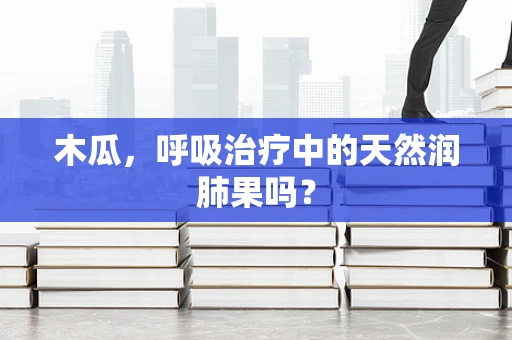 木瓜，呼吸治疗中的天然润肺果吗？