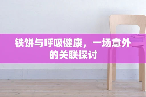 铁饼与呼吸健康，一场意外的关联探讨