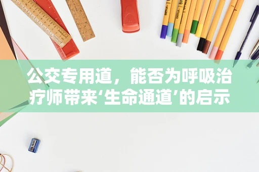 公交专用道，能否为呼吸治疗师带来‘生命通道’的启示？