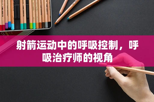 射箭运动中的呼吸控制，呼吸治疗师的视角