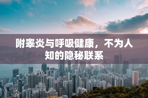 附睾炎与呼吸健康，不为人知的隐秘联系