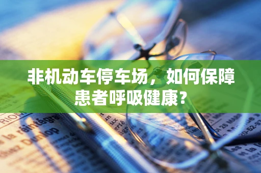 非机动车停车场，如何保障患者呼吸健康？