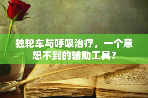 独轮车与呼吸治疗，一个意想不到的辅助工具？