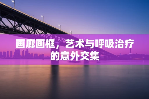 画廊画框，艺术与呼吸治疗的意外交集