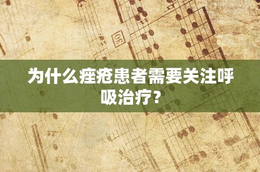 为什么痤疮患者需要关注呼吸治疗？