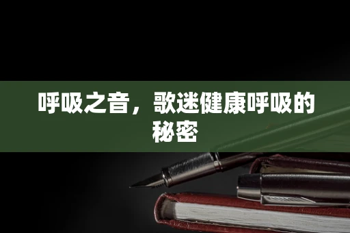 呼吸之音，歌迷健康呼吸的秘密