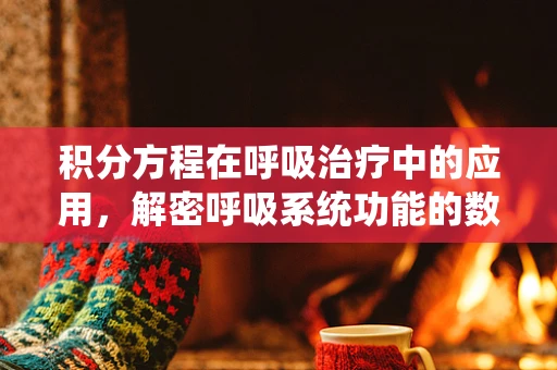 积分方程在呼吸治疗中的应用，解密呼吸系统功能的数学语言