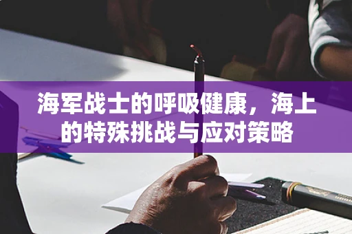 海军战士的呼吸健康，海上的特殊挑战与应对策略