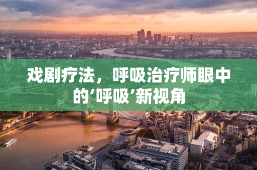 戏剧疗法，呼吸治疗师眼中的‘呼吸’新视角