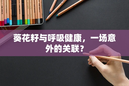 葵花籽与呼吸健康，一场意外的关联？