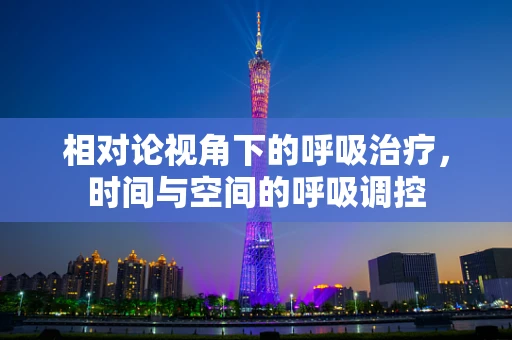 相对论视角下的呼吸治疗，时间与空间的呼吸调控