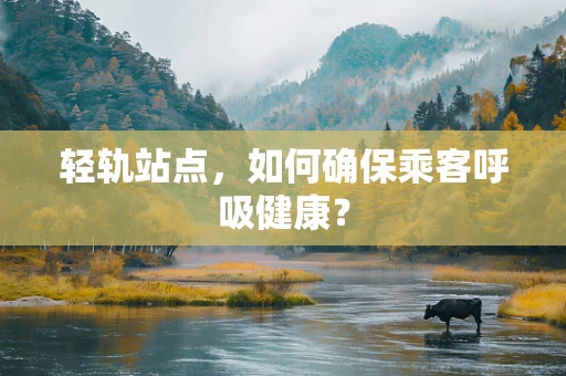 轻轨站点，如何确保乘客呼吸健康？