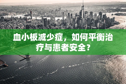 血小板减少症，如何平衡治疗与患者安全？