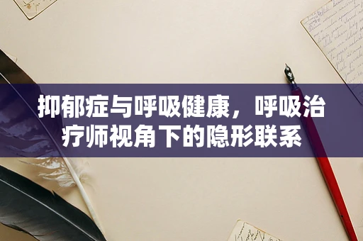 抑郁症与呼吸健康，呼吸治疗师视角下的隐形联系
