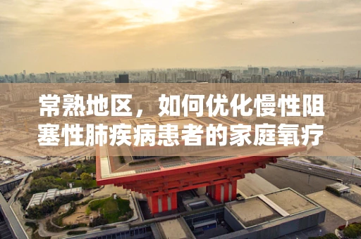 常熟地区，如何优化慢性阻塞性肺疾病患者的家庭氧疗？