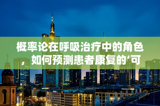 概率论在呼吸治疗中的角色，如何预测患者康复的‘可能性’？