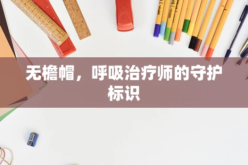无檐帽，呼吸治疗师的守护标识