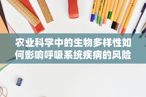 农业科学中的生物多样性如何影响呼吸系统疾病的风险？