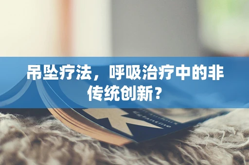 吊坠疗法，呼吸治疗中的非传统创新？