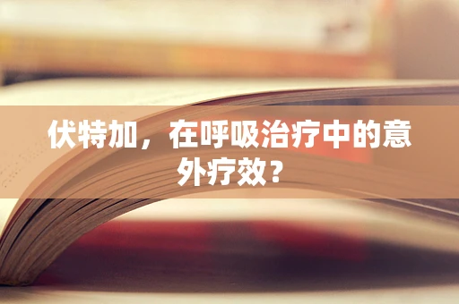 伏特加，在呼吸治疗中的意外疗效？