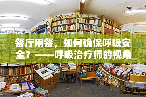 餐厅用餐，如何确保呼吸安全？——呼吸治疗师的视角