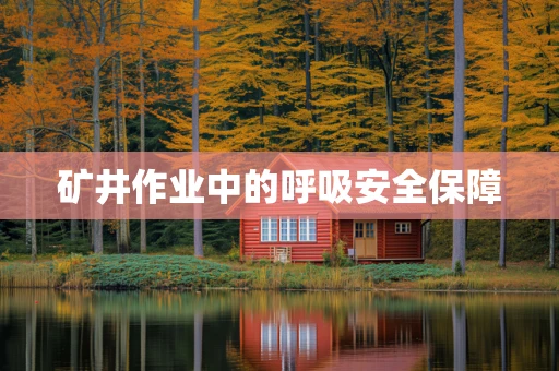 矿井作业中的呼吸安全保障