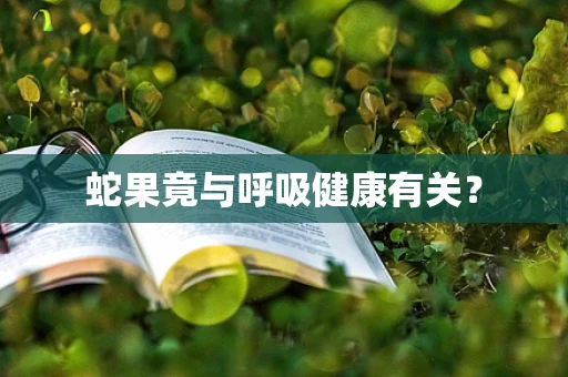 蛇果竟与呼吸健康有关？